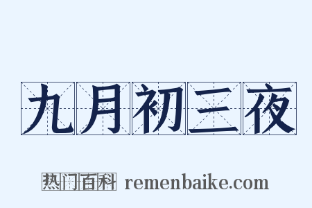 九月初三夜是什么意思的图片